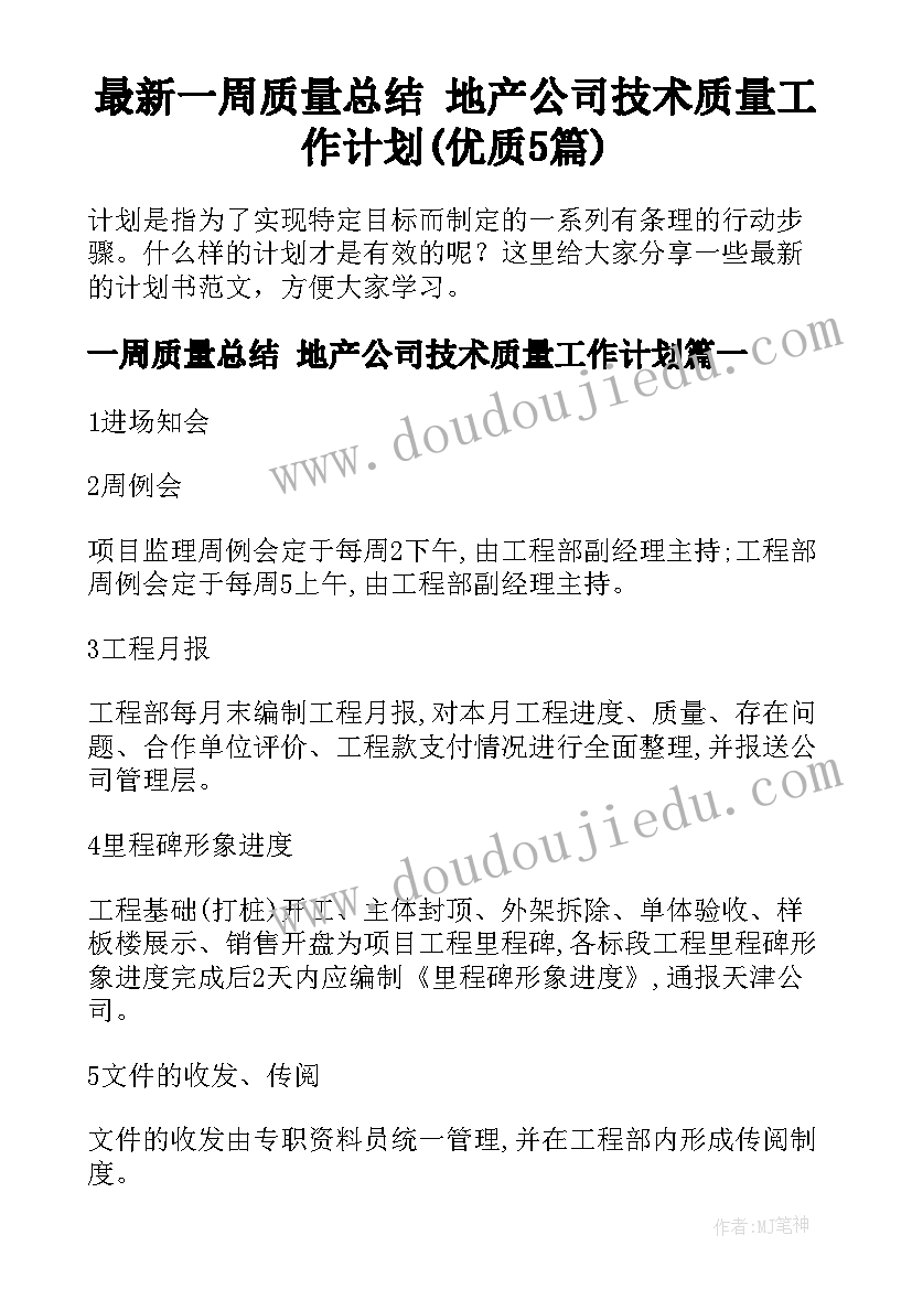 最新一周质量总结 地产公司技术质量工作计划(优质5篇)