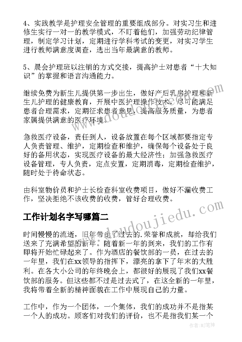 2023年工作计划名字写哪(精选5篇)