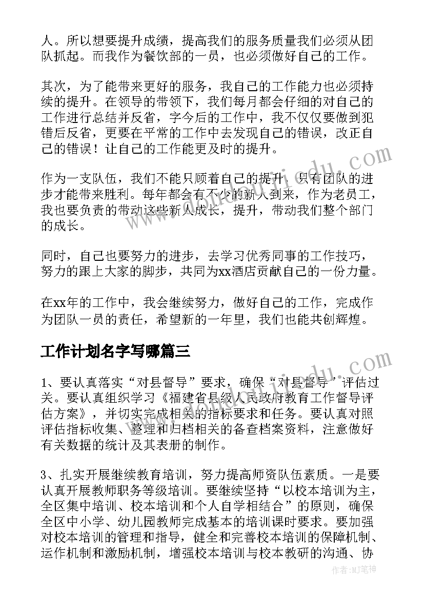 2023年工作计划名字写哪(精选5篇)