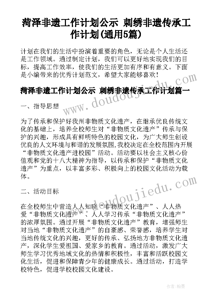 菏泽非遗工作计划公示 刺绣非遗传承工作计划(通用5篇)