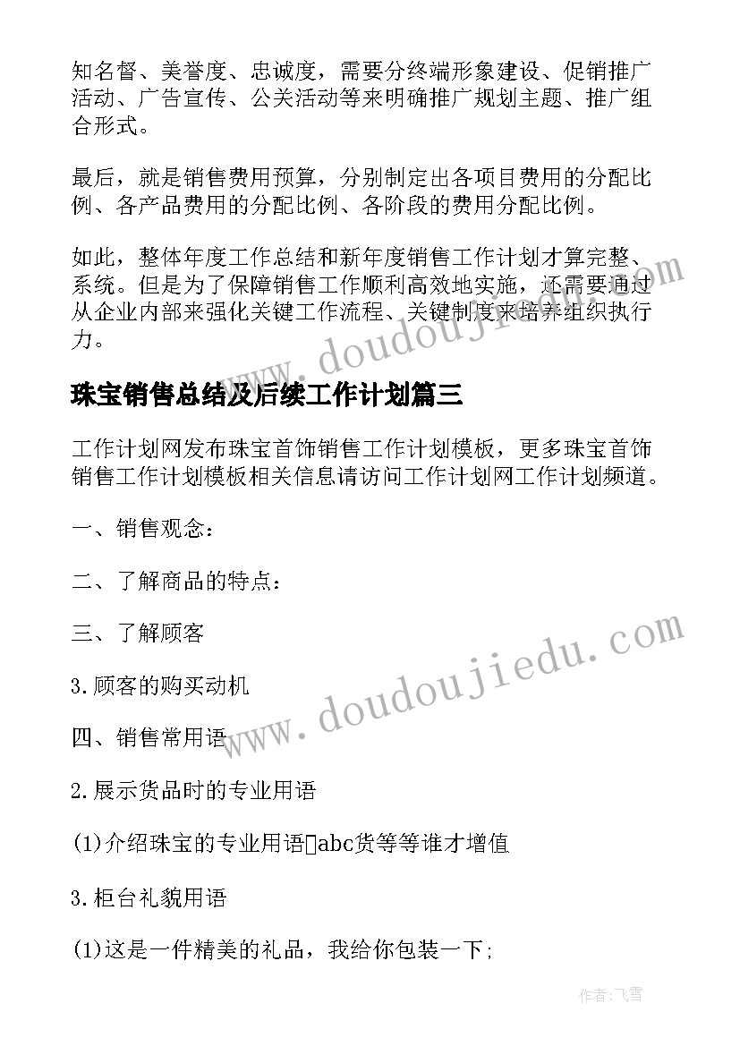 2023年珠宝销售总结及后续工作计划(汇总6篇)