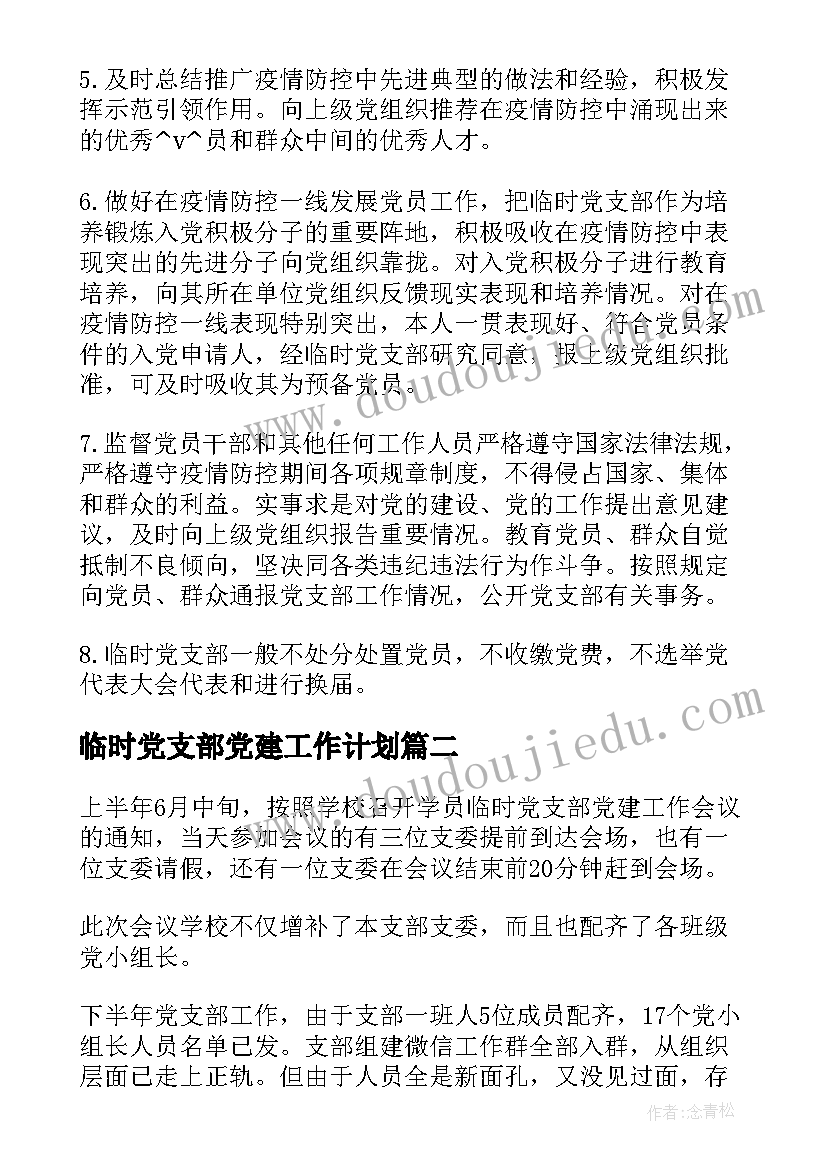 临时党支部党建工作计划(通用5篇)