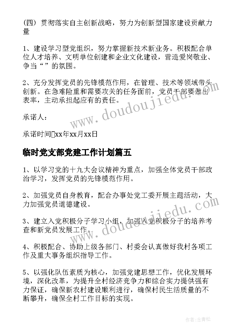 临时党支部党建工作计划(通用5篇)