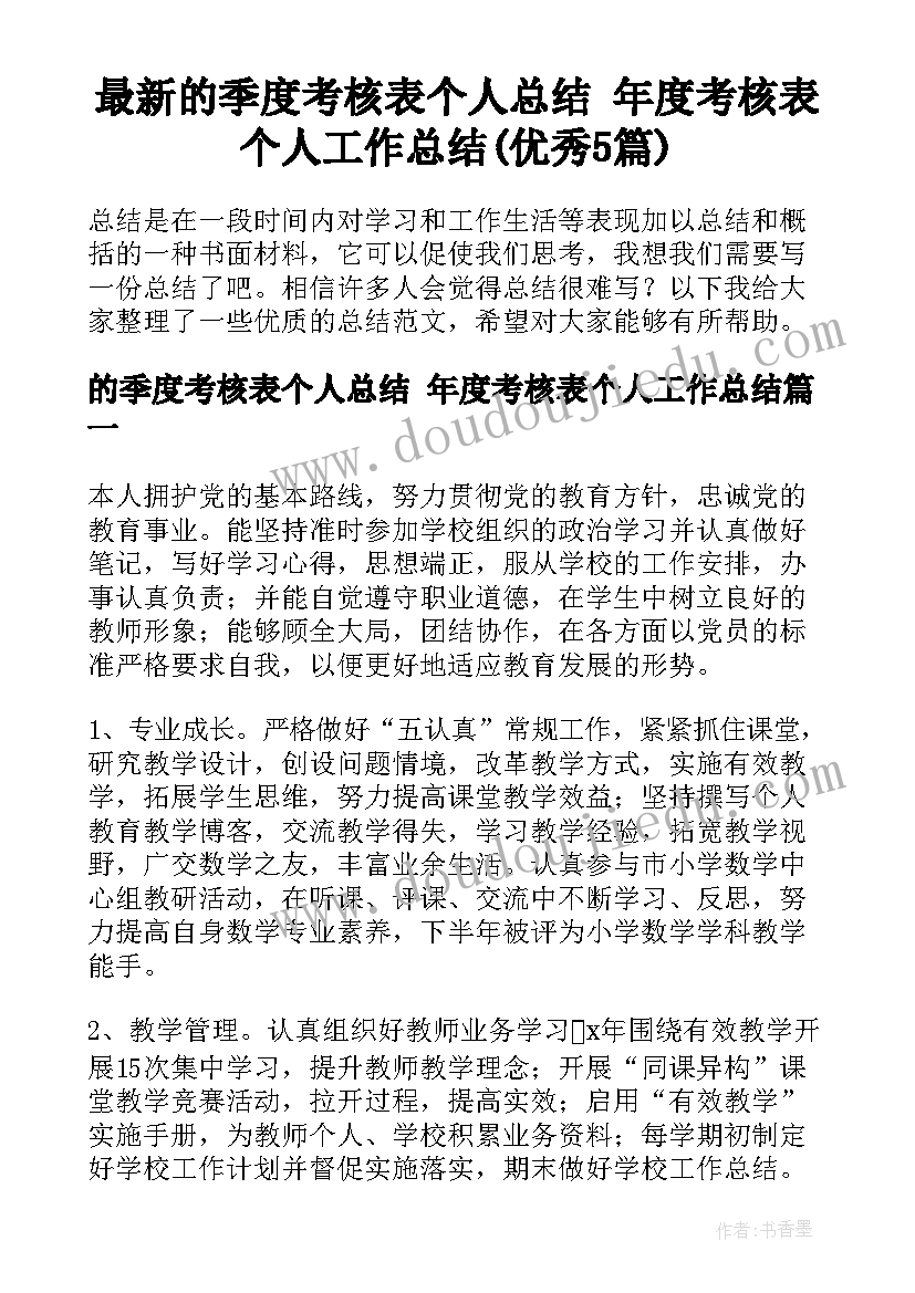 最新的季度考核表个人总结 年度考核表个人工作总结(优秀5篇)