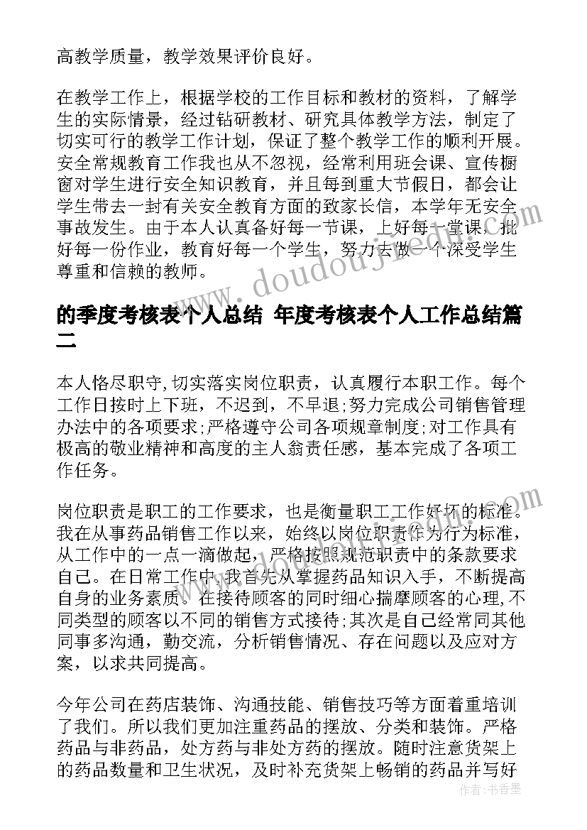 最新的季度考核表个人总结 年度考核表个人工作总结(优秀5篇)