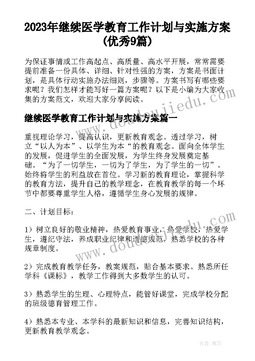 2023年继续医学教育工作计划与实施方案(优秀9篇)