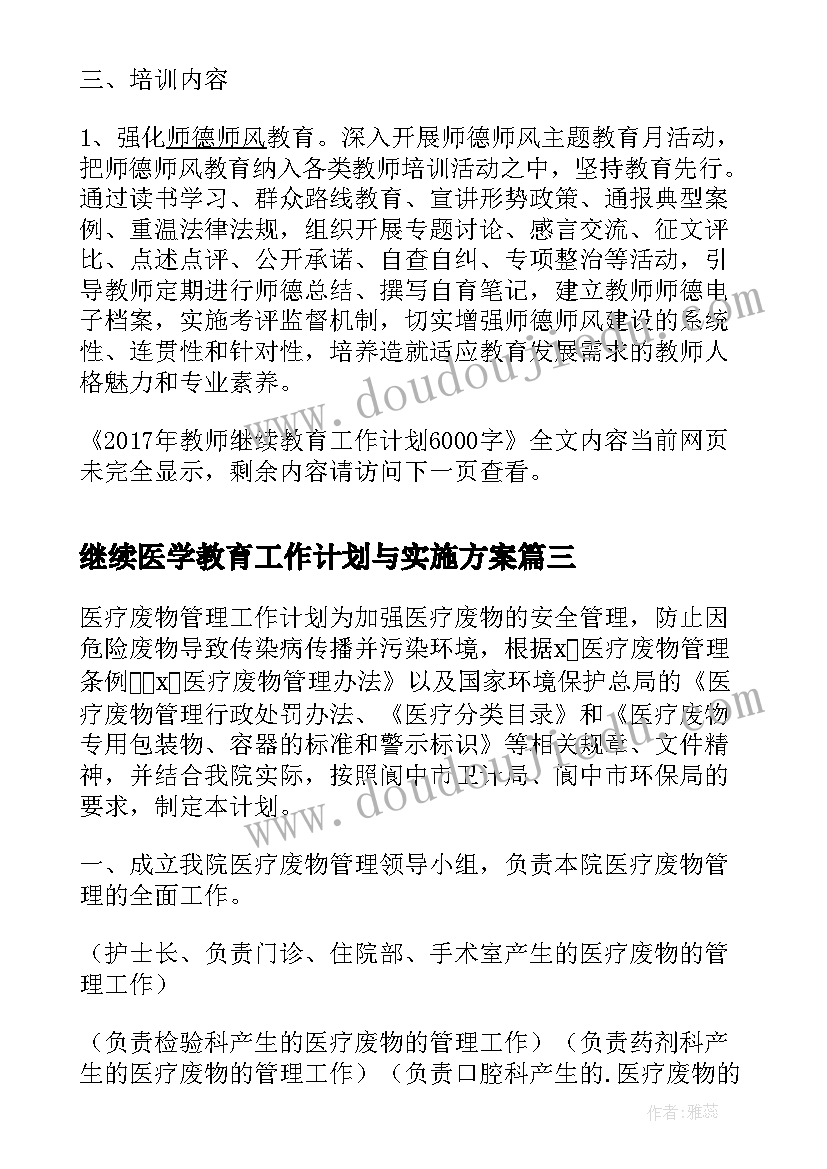 2023年继续医学教育工作计划与实施方案(优秀9篇)