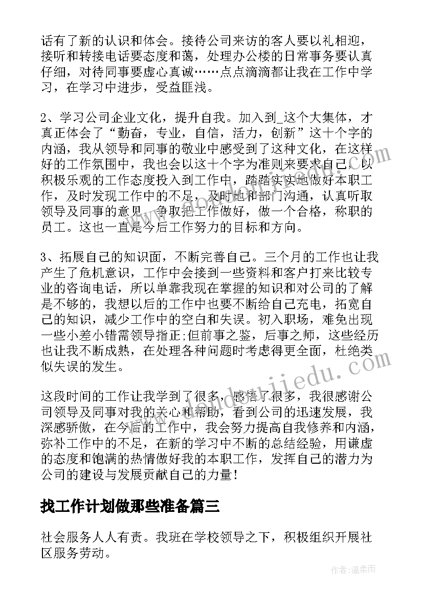 2023年找工作计划做那些准备(通用5篇)