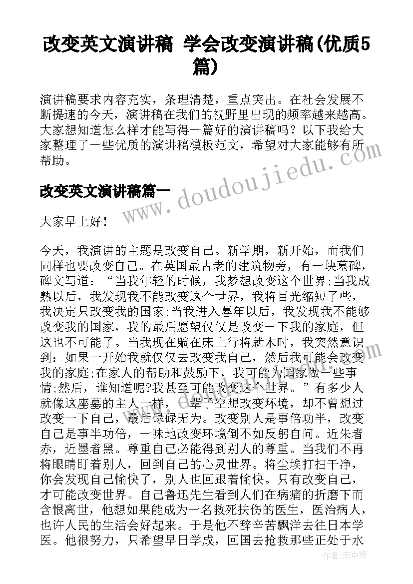 改变英文演讲稿 学会改变演讲稿(优质5篇)