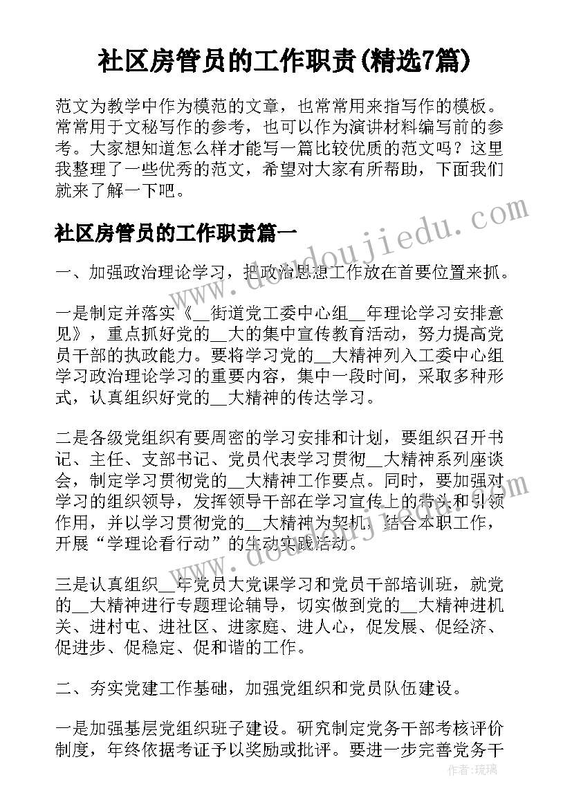 社区房管员的工作职责(精选7篇)