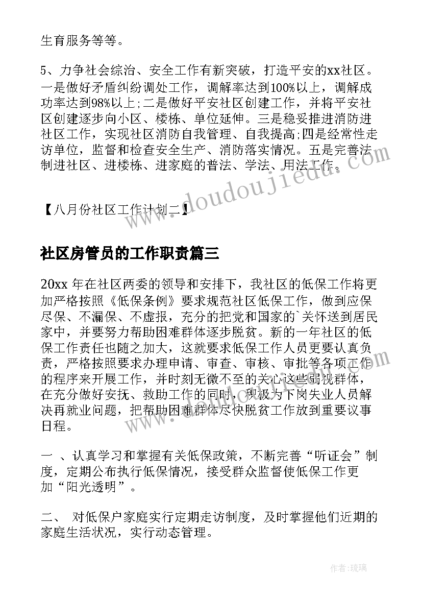 社区房管员的工作职责(精选7篇)