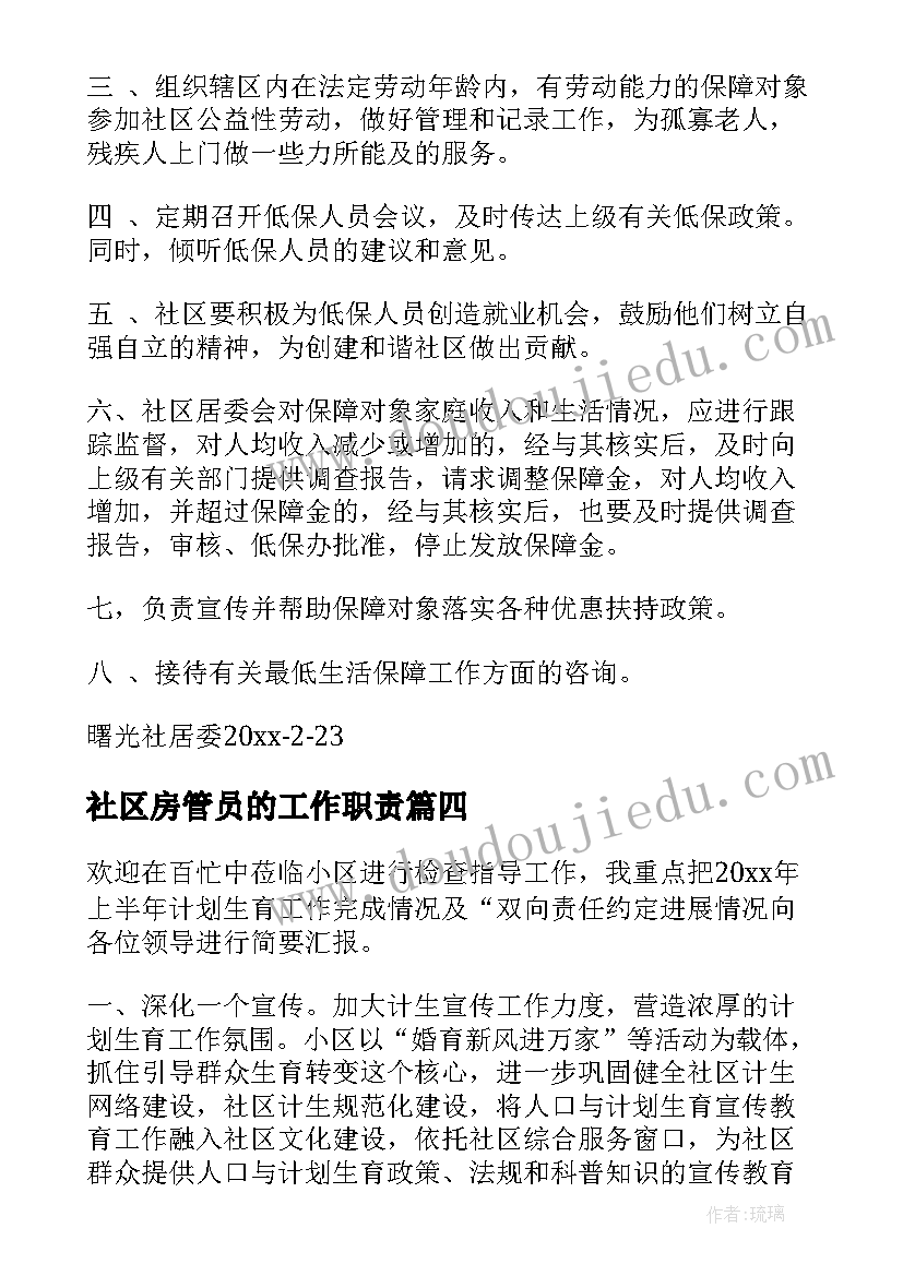 社区房管员的工作职责(精选7篇)