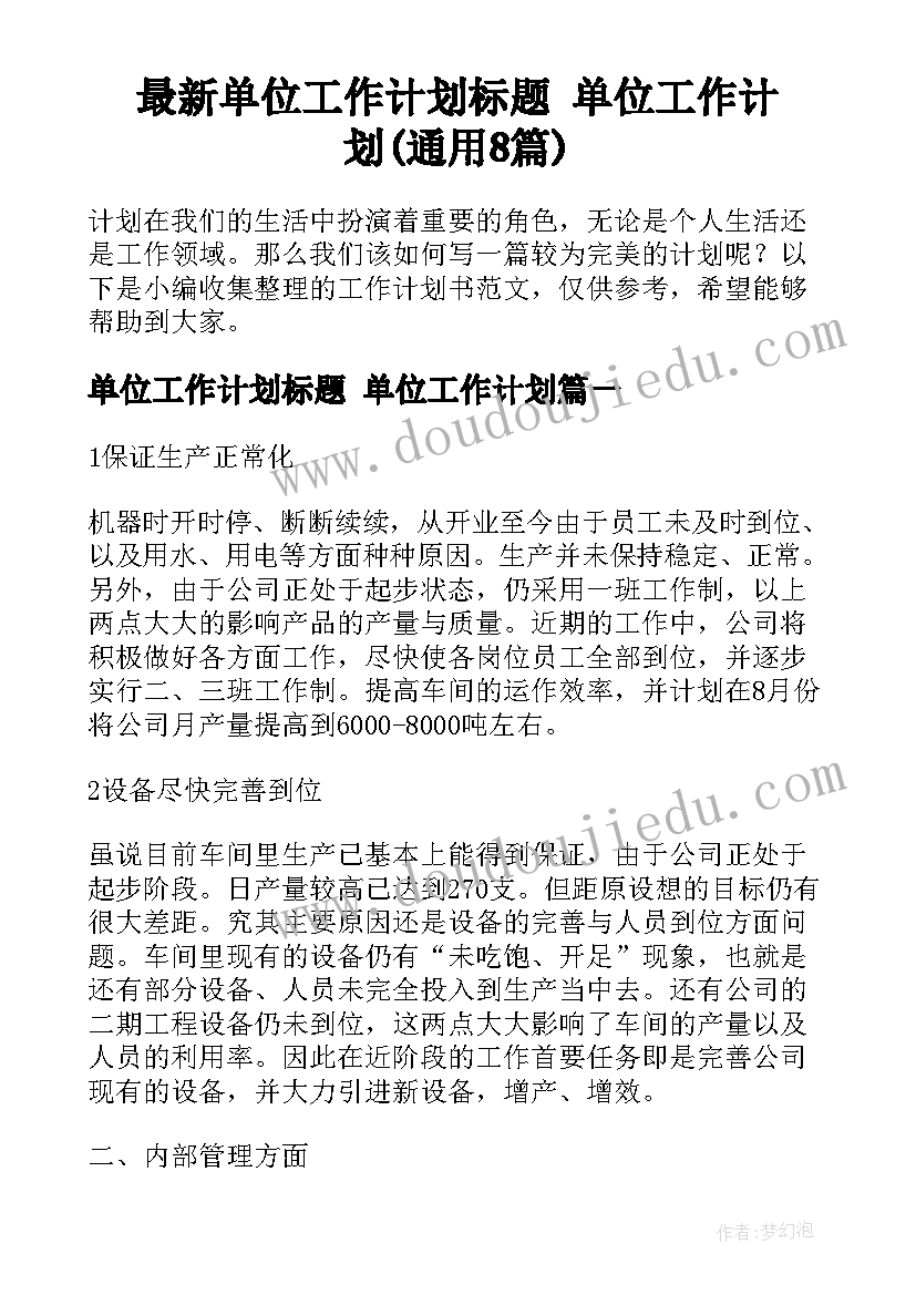 最新单位工作计划标题 单位工作计划(通用8篇)