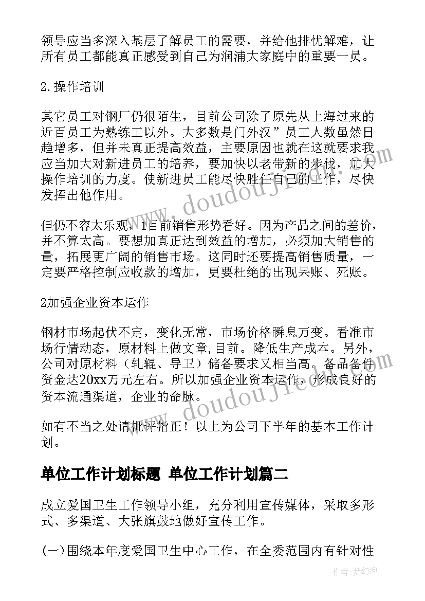 最新单位工作计划标题 单位工作计划(通用8篇)