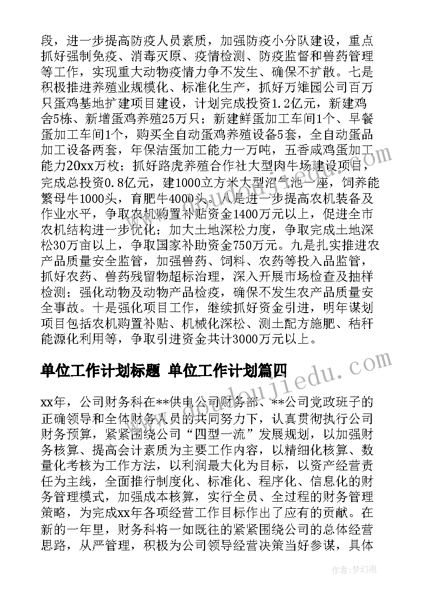 最新单位工作计划标题 单位工作计划(通用8篇)