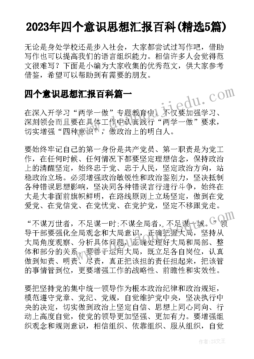 2023年四个意识思想汇报百科(精选5篇)