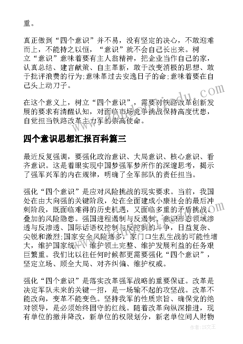 2023年四个意识思想汇报百科(精选5篇)