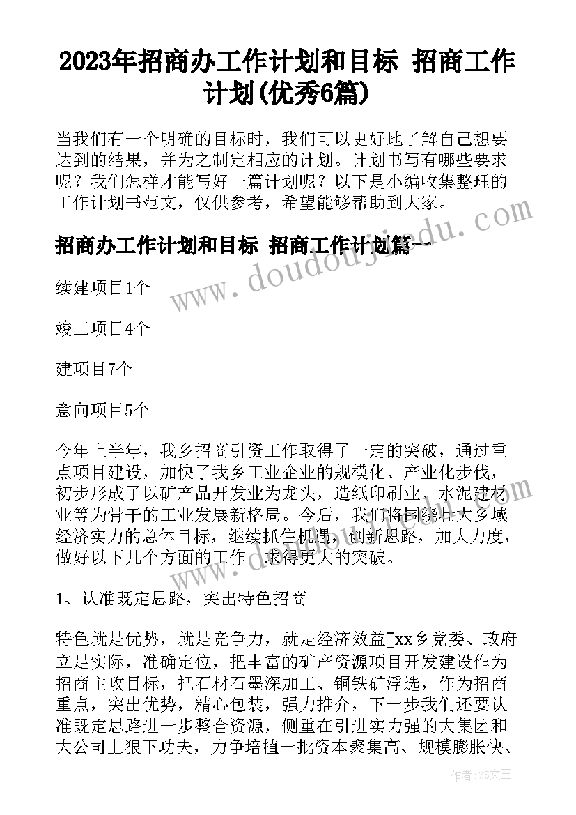 2023年招商办工作计划和目标 招商工作计划(优秀6篇)