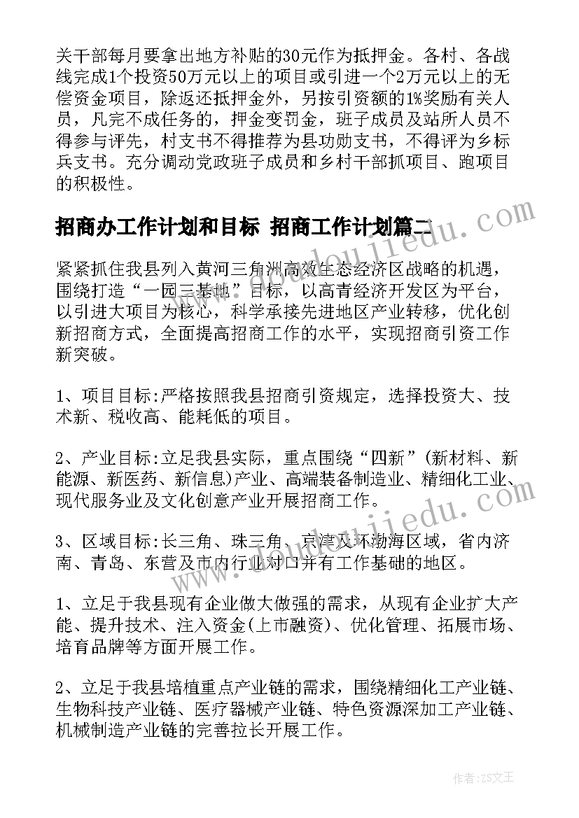 2023年招商办工作计划和目标 招商工作计划(优秀6篇)