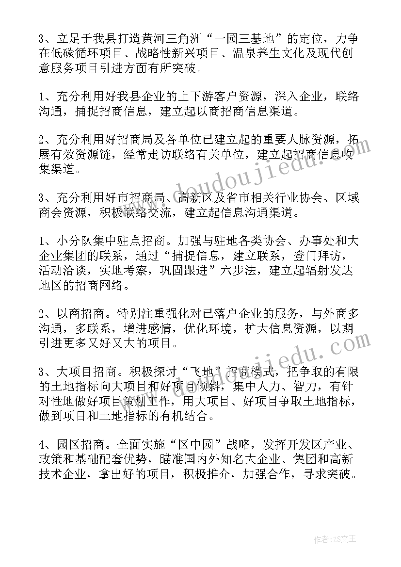 2023年招商办工作计划和目标 招商工作计划(优秀6篇)