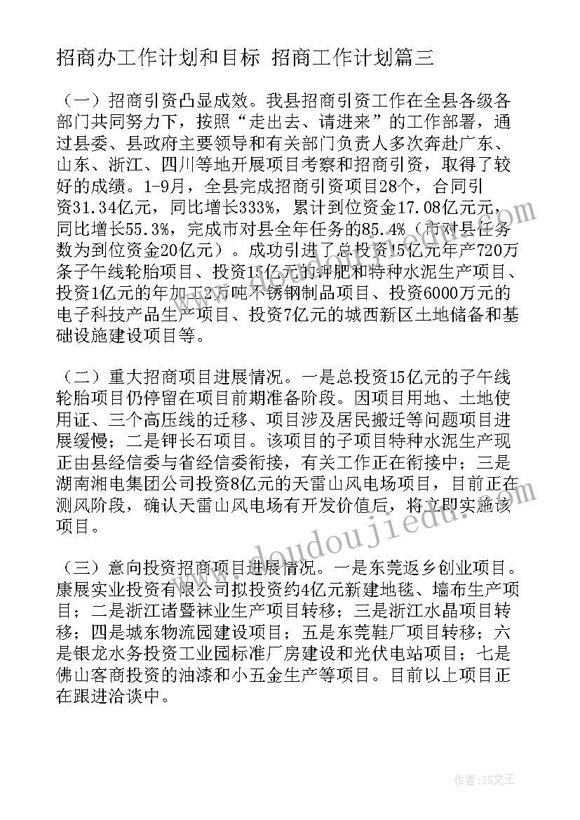 2023年招商办工作计划和目标 招商工作计划(优秀6篇)