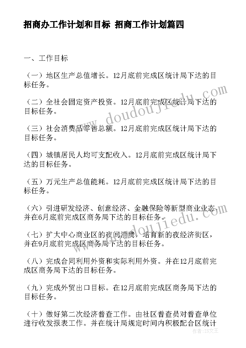 2023年招商办工作计划和目标 招商工作计划(优秀6篇)