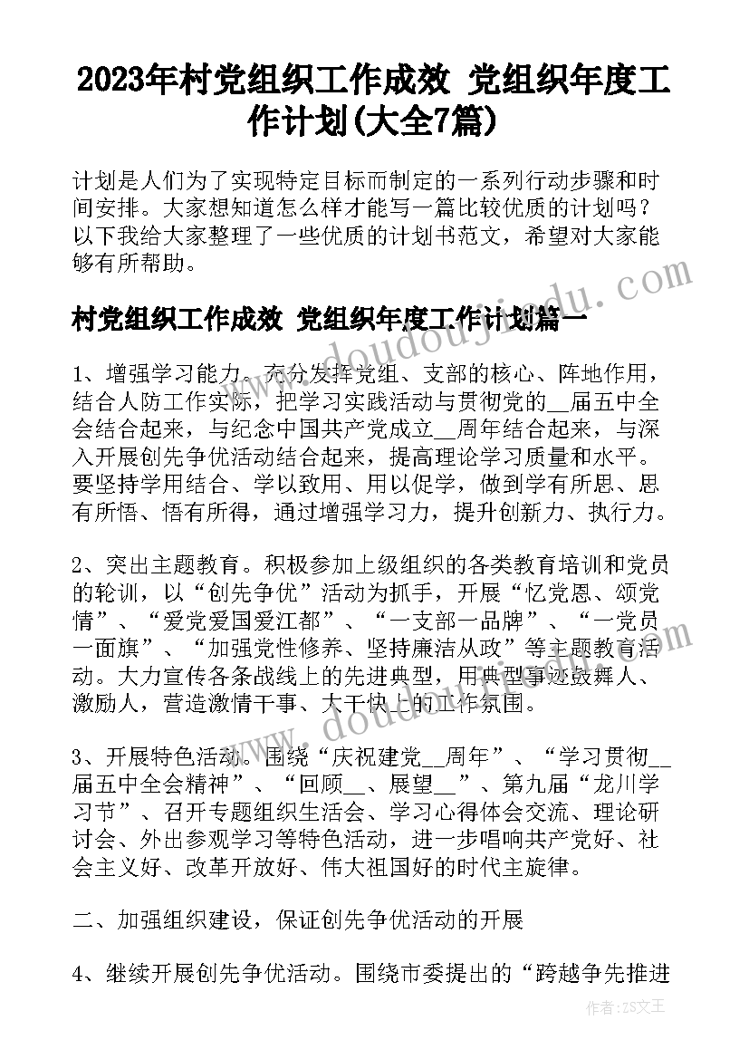 2023年村党组织工作成效 党组织年度工作计划(大全7篇)