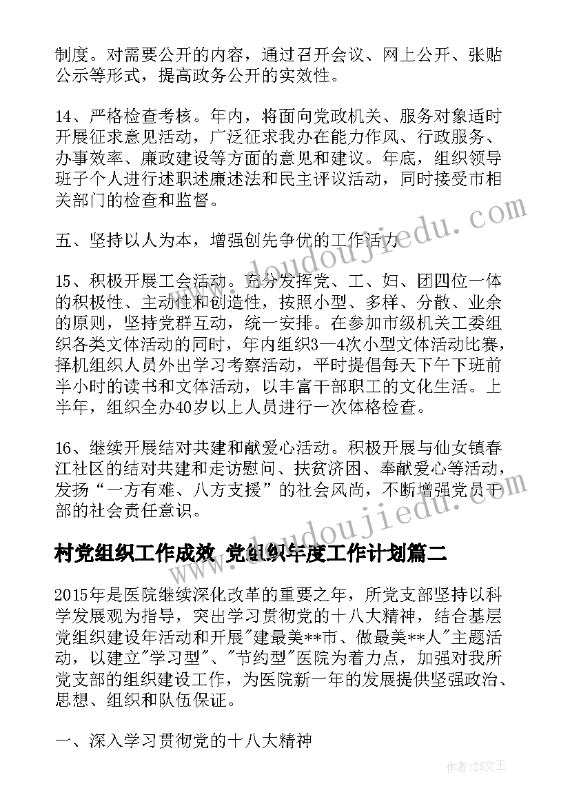 2023年村党组织工作成效 党组织年度工作计划(大全7篇)