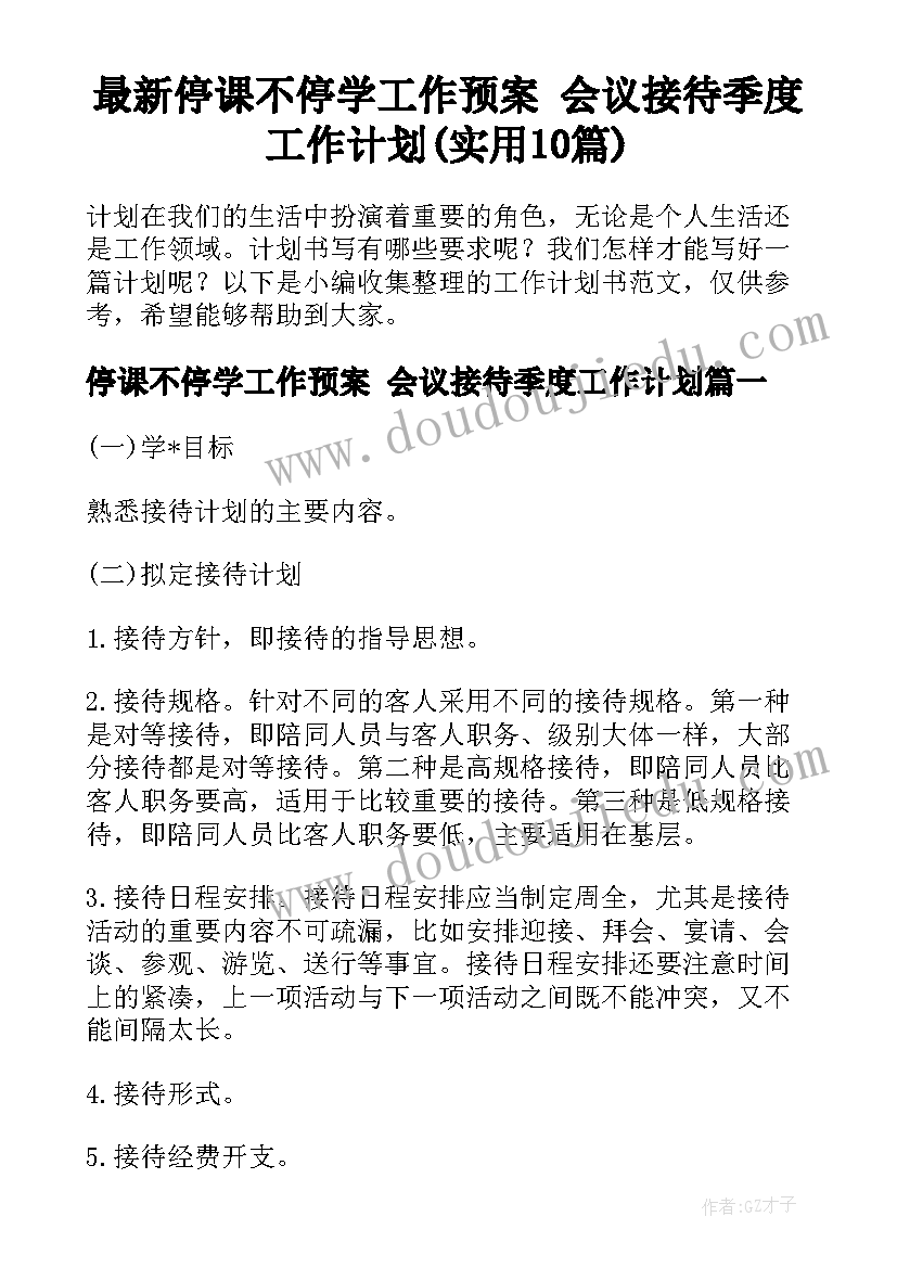 最新停课不停学工作预案 会议接待季度工作计划(实用10篇)