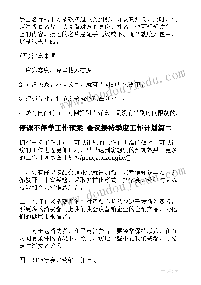 最新停课不停学工作预案 会议接待季度工作计划(实用10篇)