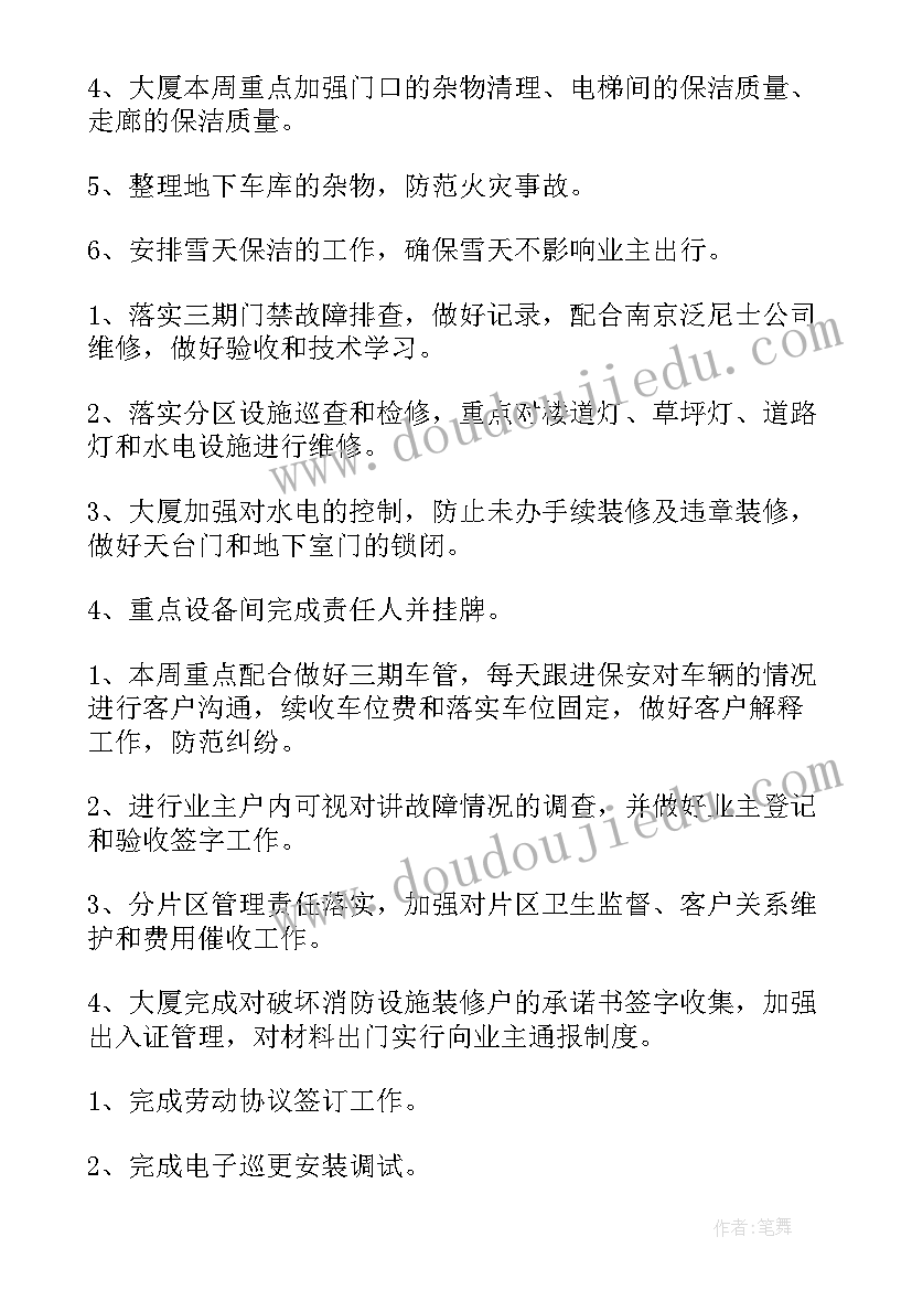 物业管理周计划 物业管理工作计划(汇总8篇)