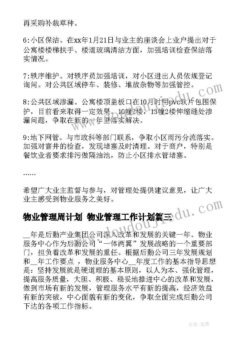 物业管理周计划 物业管理工作计划(汇总8篇)