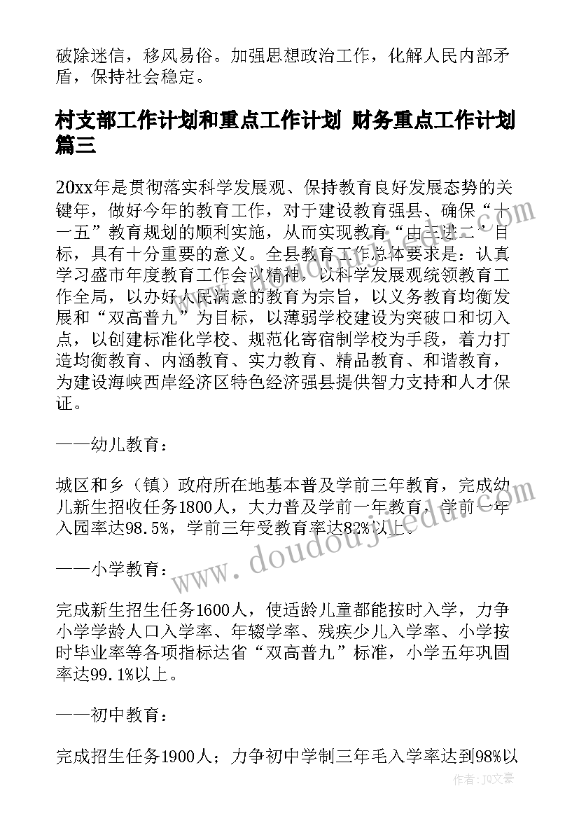 最新村支部工作计划和重点工作计划 财务重点工作计划(精选6篇)