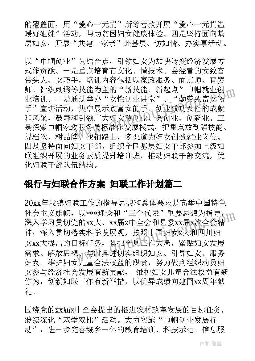 最新银行与妇联合作方案 妇联工作计划(优质5篇)