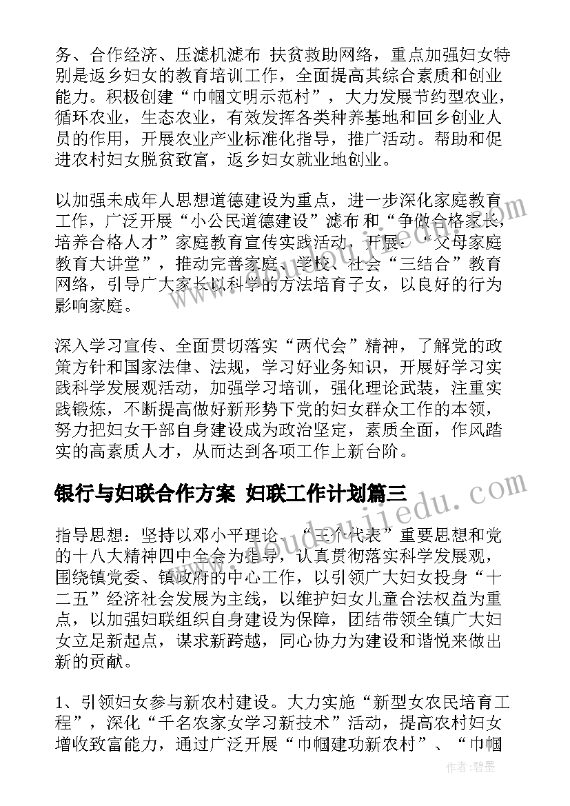 最新银行与妇联合作方案 妇联工作计划(优质5篇)