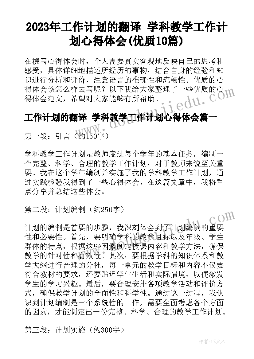 2023年工作计划的翻译 学科教学工作计划心得体会(优质10篇)