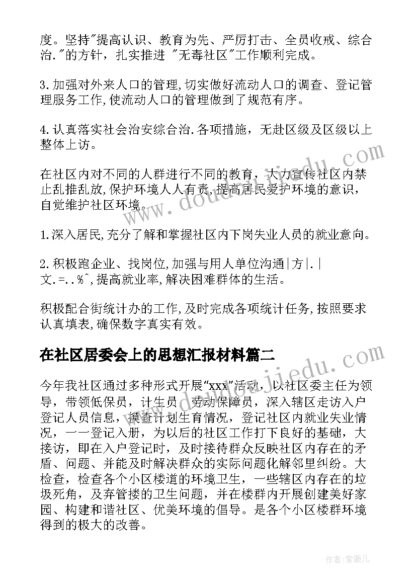 最新在社区居委会上的思想汇报材料(优秀6篇)