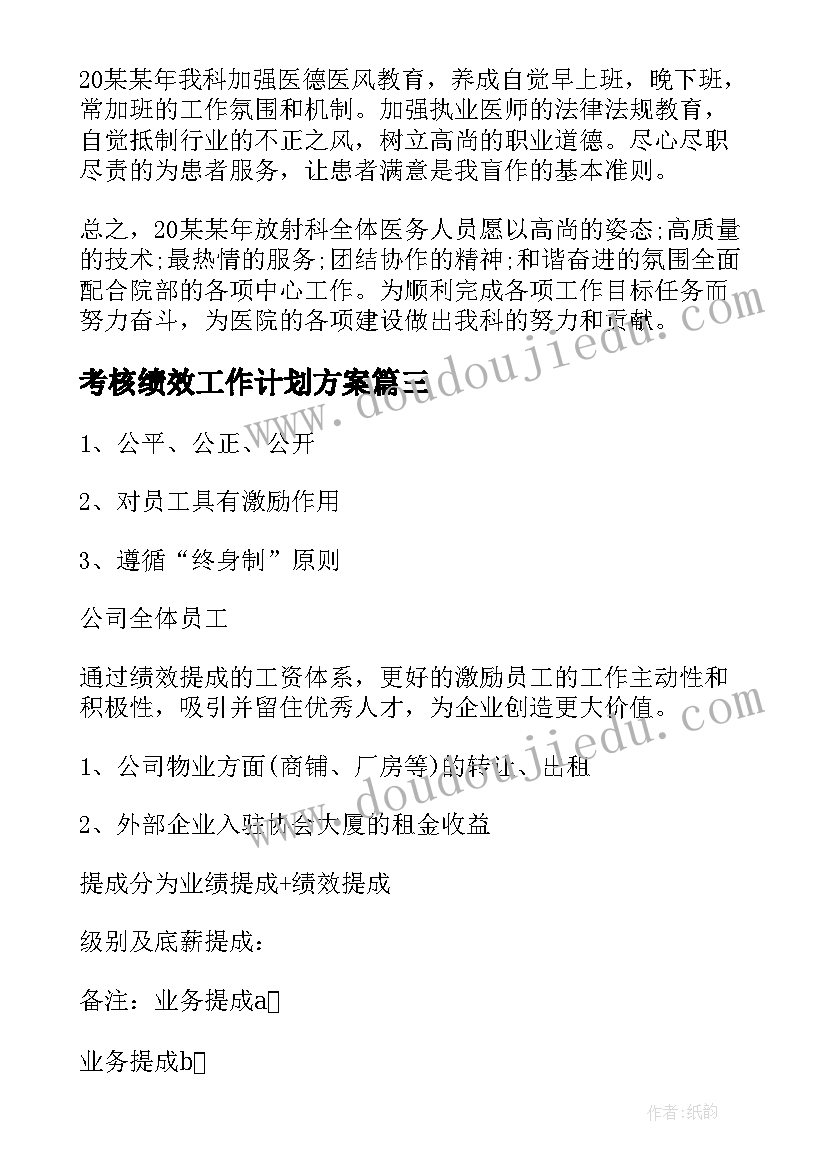 考核绩效工作计划方案(优质9篇)