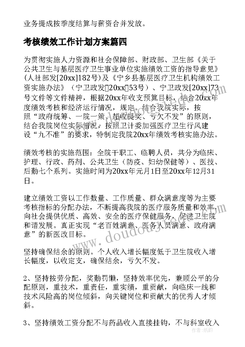 考核绩效工作计划方案(优质9篇)