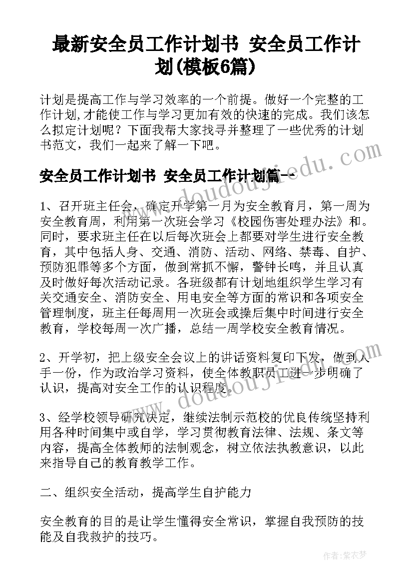 最新安全员工作计划书 安全员工作计划(模板6篇)