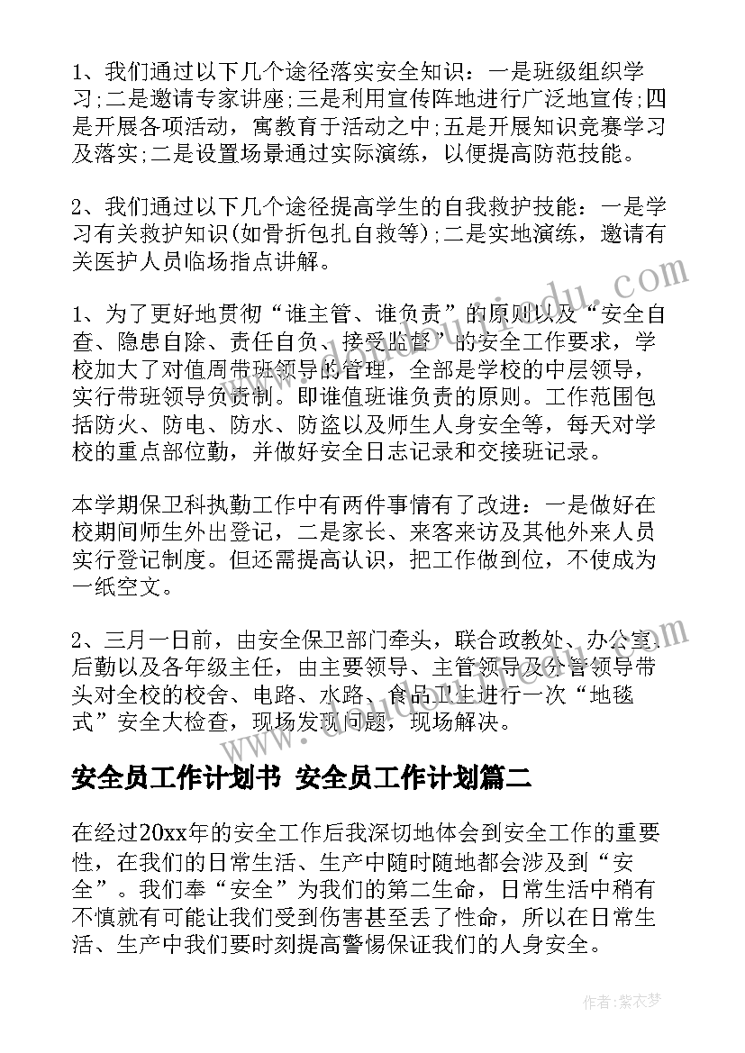 最新安全员工作计划书 安全员工作计划(模板6篇)