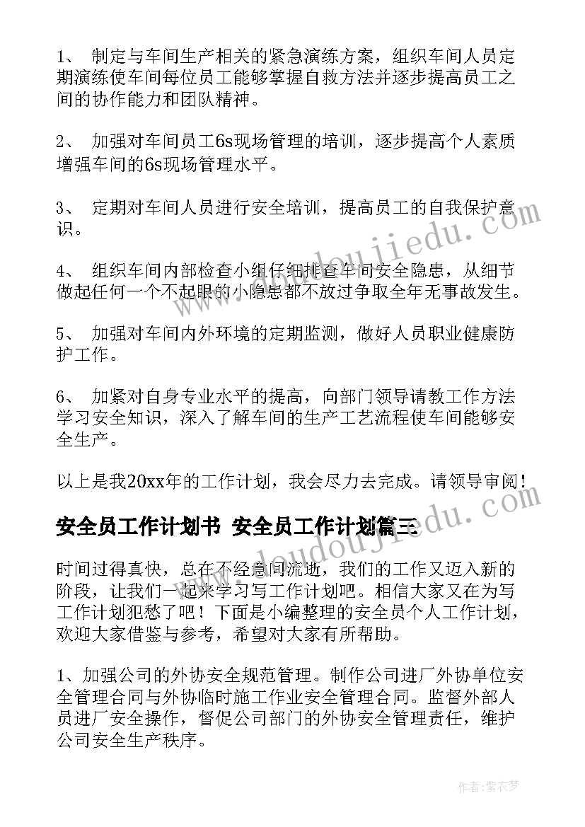 最新安全员工作计划书 安全员工作计划(模板6篇)