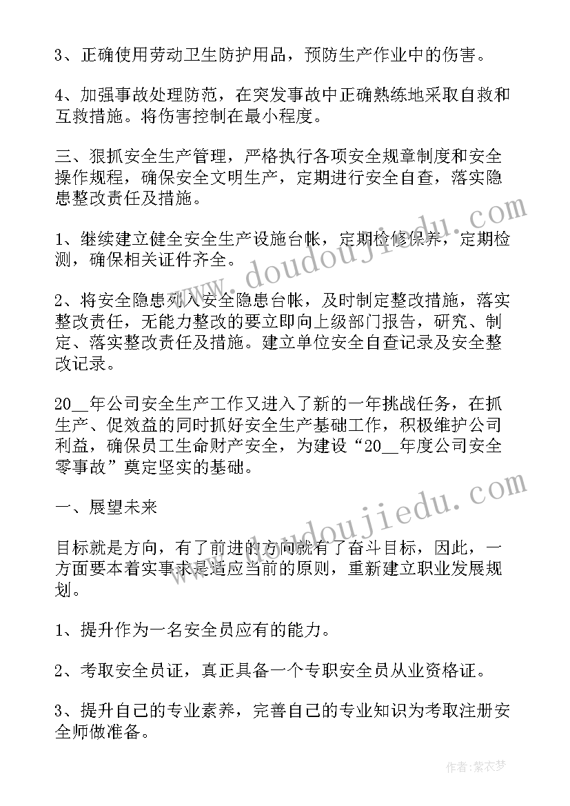 最新安全员工作计划书 安全员工作计划(模板6篇)