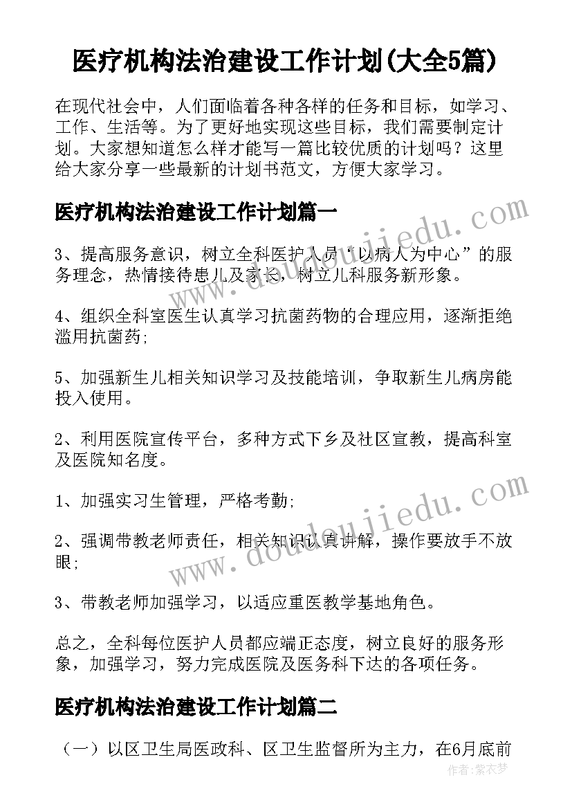 医疗机构法治建设工作计划(大全5篇)