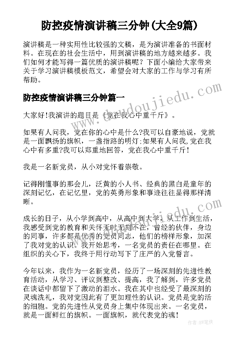 防控疫情演讲稿三分钟(大全9篇)