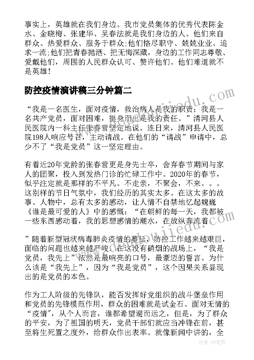 防控疫情演讲稿三分钟(大全9篇)