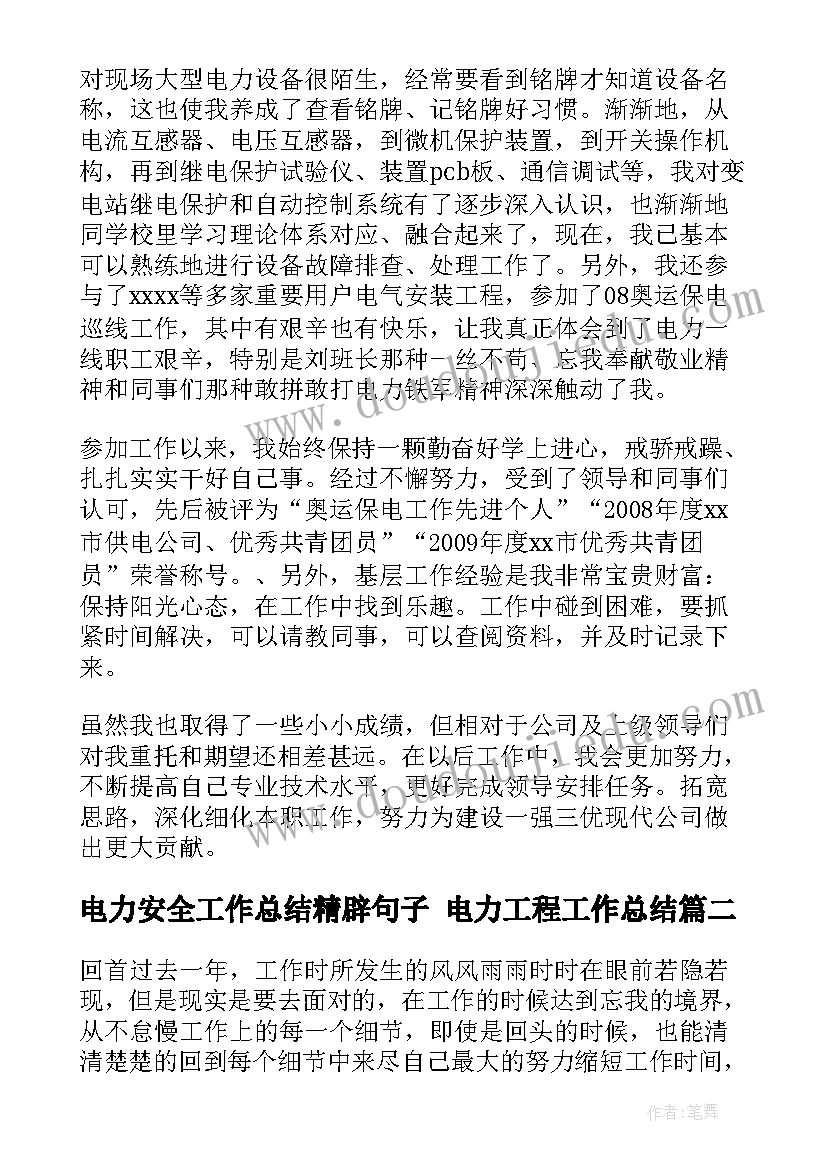 最新电力安全工作总结精辟句子 电力工程工作总结(汇总5篇)