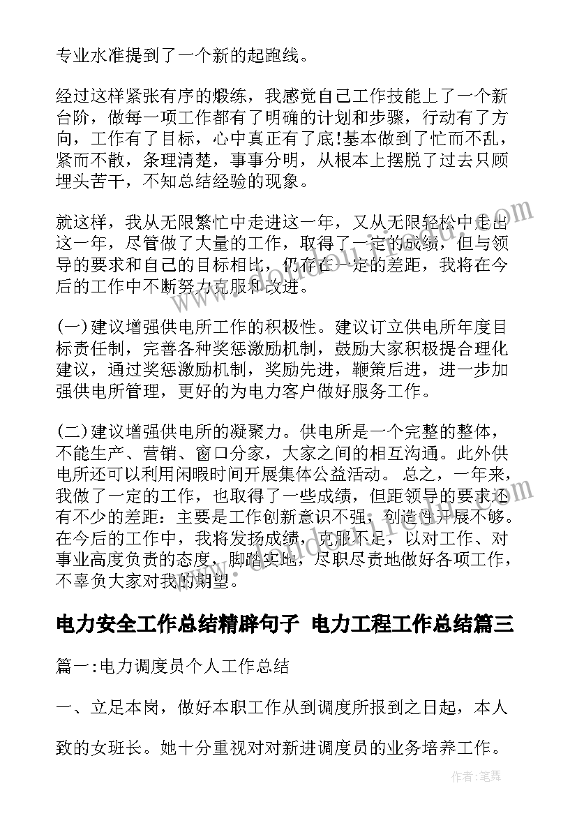 最新电力安全工作总结精辟句子 电力工程工作总结(汇总5篇)