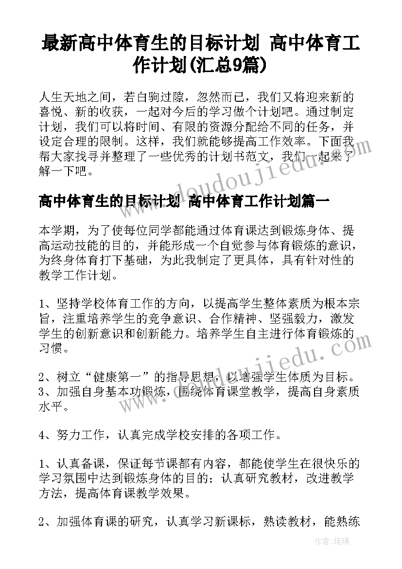 最新高中体育生的目标计划 高中体育工作计划(汇总9篇)