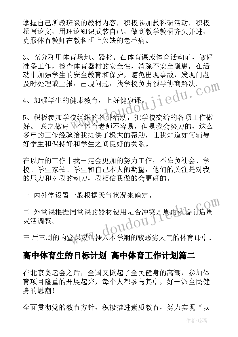 最新高中体育生的目标计划 高中体育工作计划(汇总9篇)